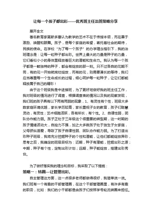 让每一个孩子都出彩——优秀班主任治班策略分享