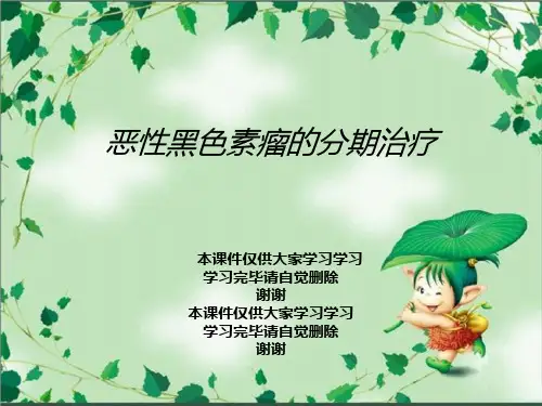 恶性黑色素瘤的分期治疗