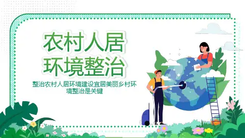农村人居环境整治PPT整治建设宜居美丽乡村环境整治是关键专题课件