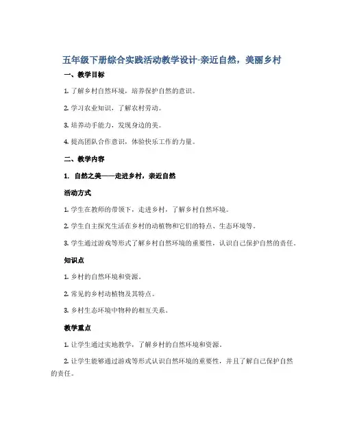 五年级下册综合实践活动教学设计-亲近自然,美丽乡村 全国通用