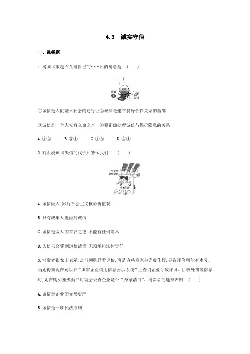 4.3 诚实守信 练习题-2021-2022学年部编版道德与法治八年级上册