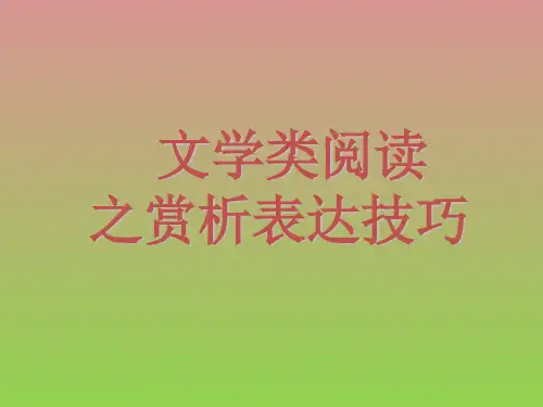 文学类阅读之赏析表达技巧