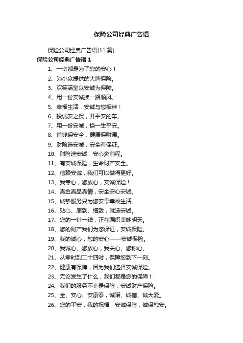 保险公司经典广告语（11篇）