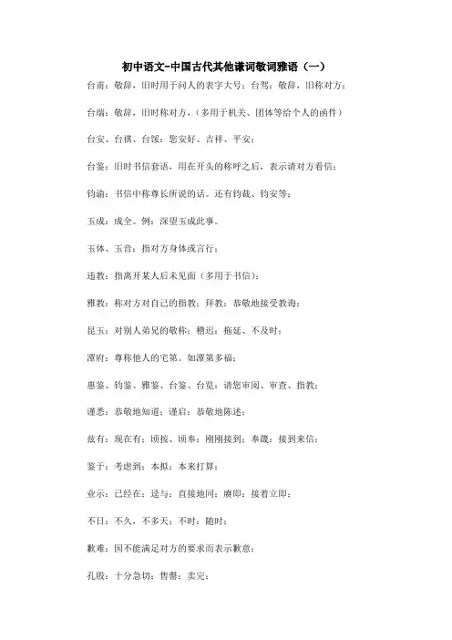 初中语文-中国古代其他谦词敬词雅语(一)