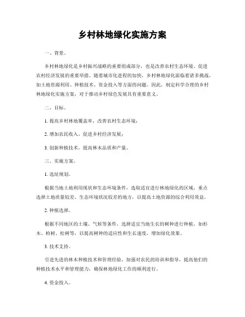 乡村林地绿化实施方案