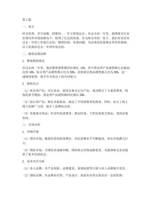 珠宝店年度总结范文(3篇)