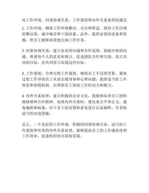 对工作环境、同事协调关系、工作强度和内外关系处理的建议