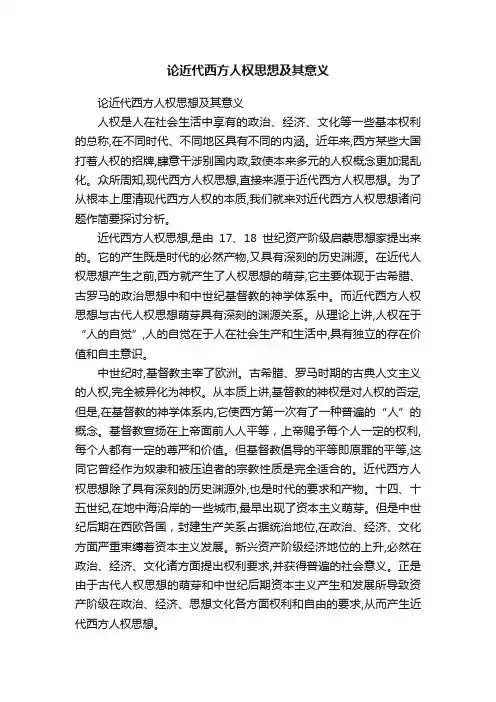 论近代西方人权思想及其意义
