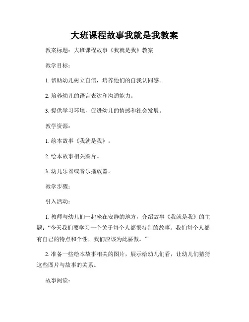 大班课程故事我就是我教案
