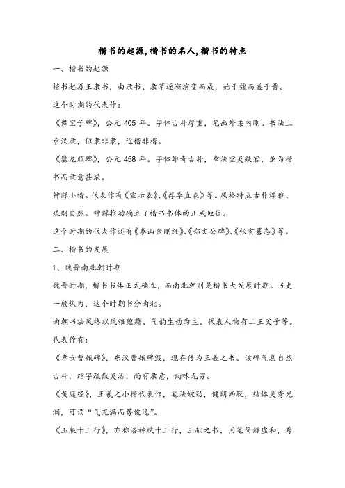 楷书的起源,楷书的名人,楷书的特点,的作文资料
