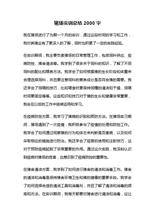 猪场实训总结2000字