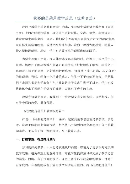 我要的是葫芦教学反思(优秀8篇)