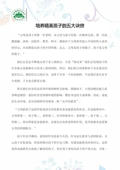 培养精英孩子的五大秘诀