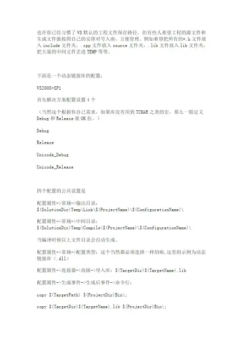 vs2008工程配置参数