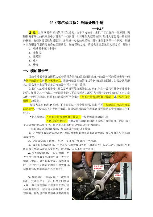 4F(德尔福共轨)故障处理手册