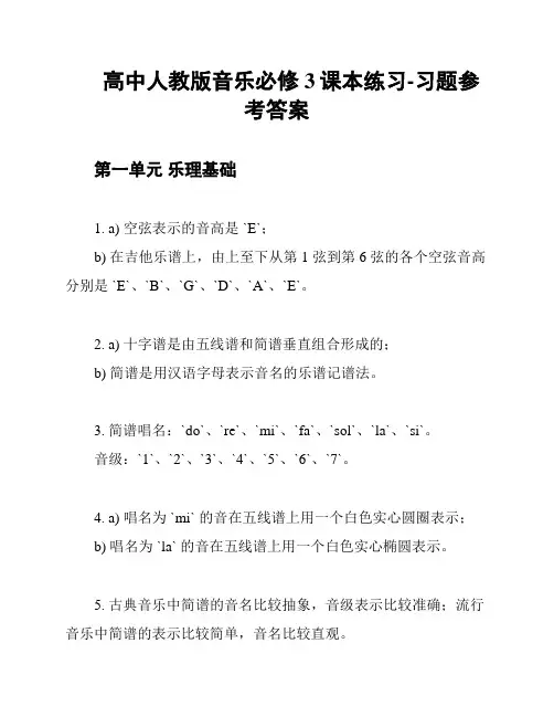 高中人教版音乐必修3课本练习-习题参考答案