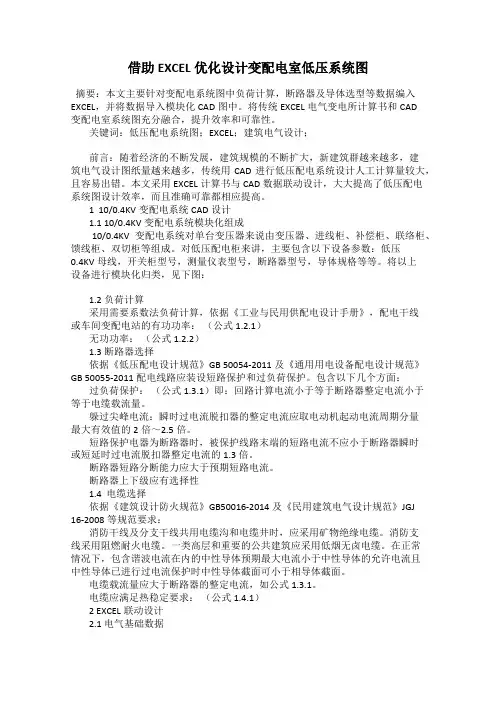 借助EXCEL优化设计变配电室低压系统图
