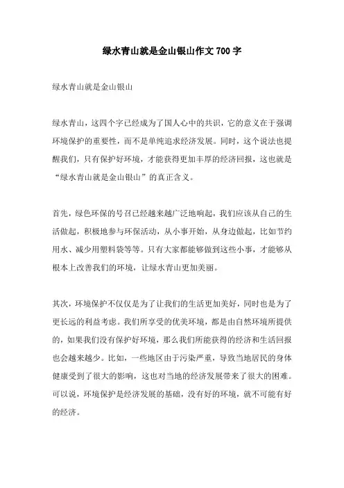 绿水青山就是金山银山作文700字