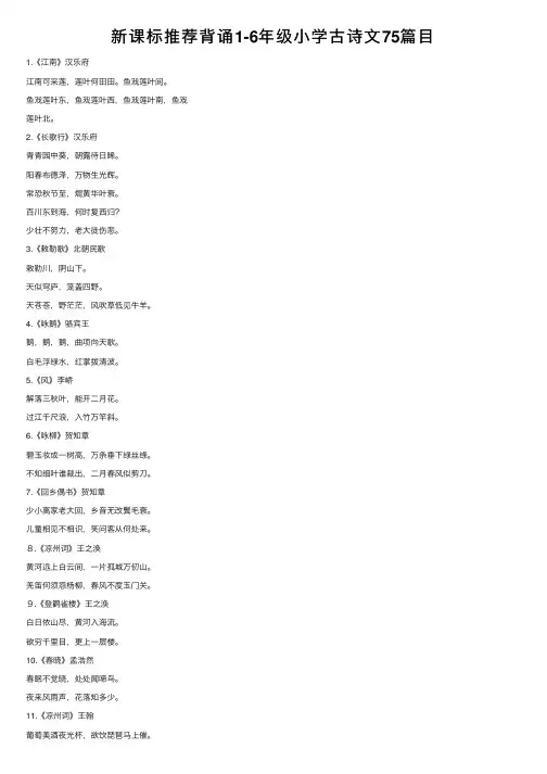 新课标推荐背诵1-6年级小学古诗文75篇目
