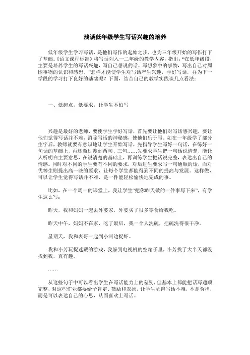 浅谈低年级学生写话兴趣的培养