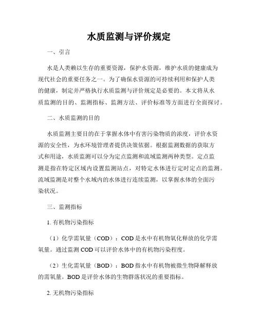 水质监测与评价规定
