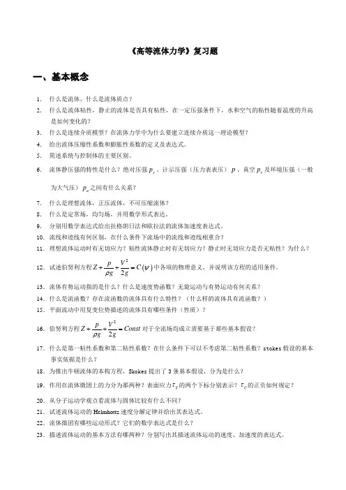 (完整)《高等流体力学》复习题