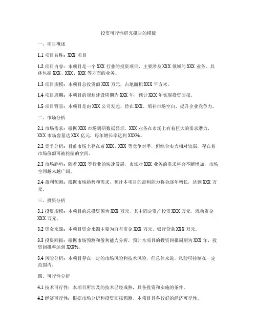 投资可行性研究报告的模板