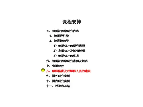 地震沉积学课件7-解释陷阱及对解释人员的建议