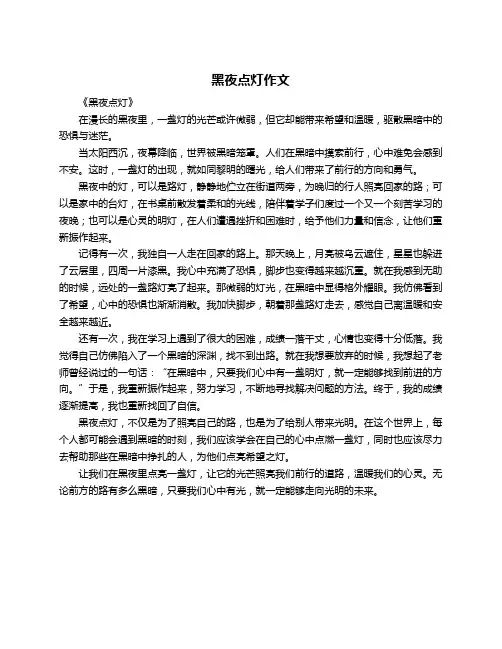 黑夜点灯作文