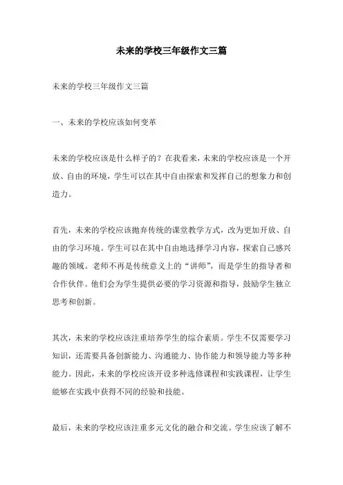 未来的学校三年级作文三篇