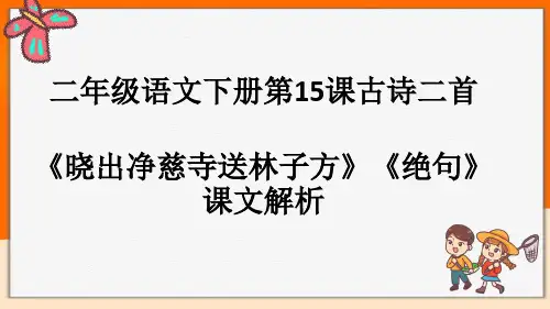 二年级语文下册ppt第课古诗二首——《晓出净慈寺送林子方》《绝句》课文解析[部编版]优质公开课