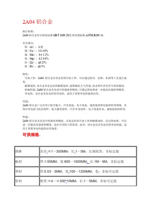 2A04铝合金详细介绍执行标准