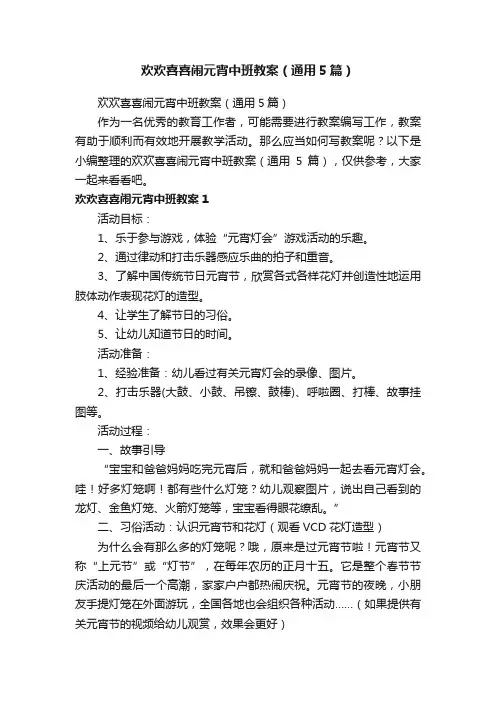 欢欢喜喜闹元宵中班教案（通用5篇）