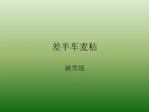 语文：2.7《差半车麦秸》课件(3)(语文版九年级上册)