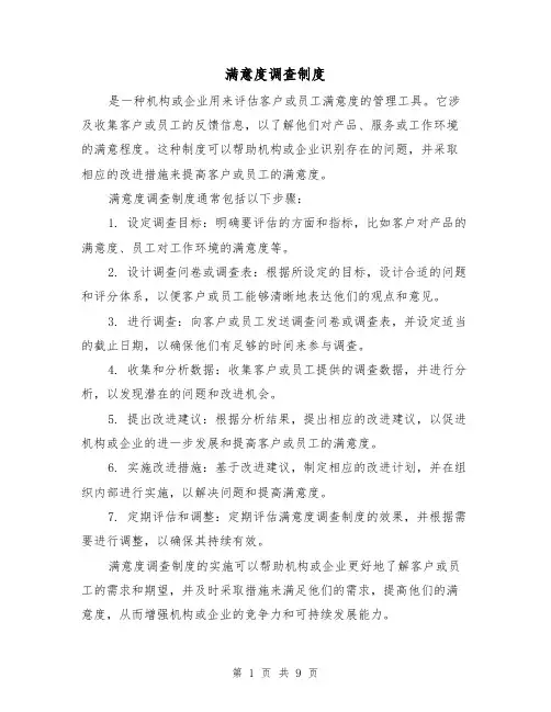 满意度调查制度(4篇)