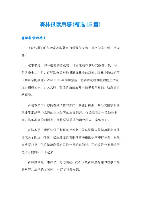 森林报读后感(精选15篇)