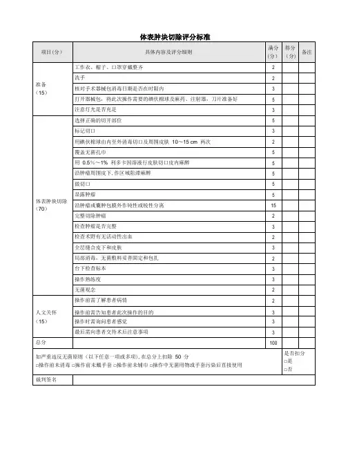 体表肿块切除评分标准