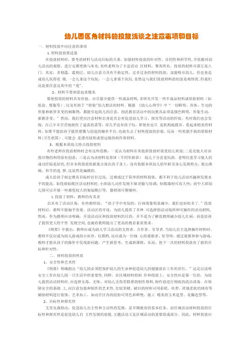 幼儿园区角材料的投放浅谈之注意事项和目标
