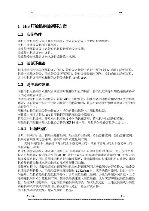 H2S压缩机组油循环方案(优选.)