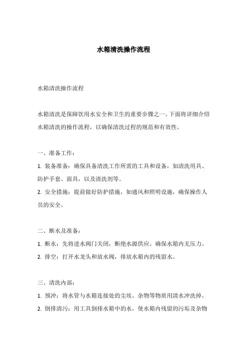 水箱清洗操作流程