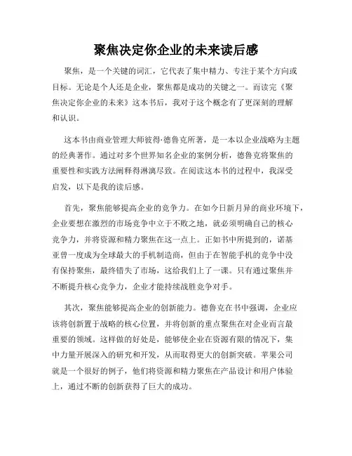 聚焦决定你企业的未来读后感