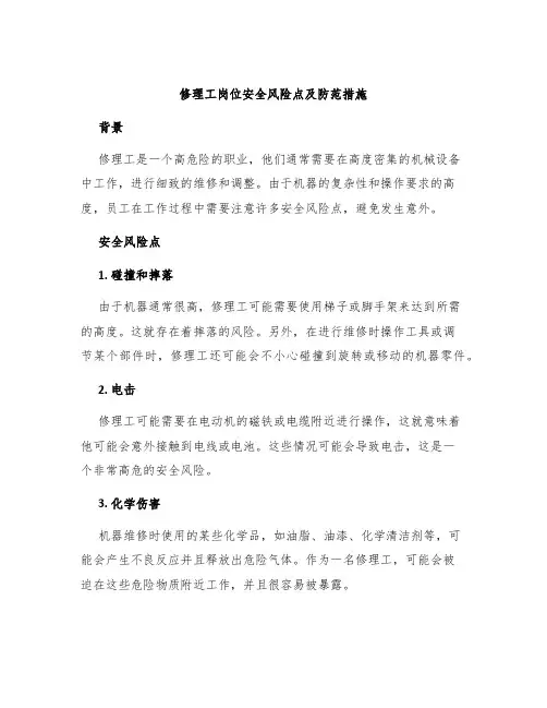 修理工岗位安全风险点及防范措施