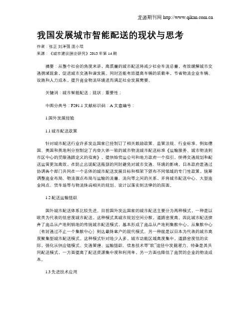 我国发展城市智能配送的现状与思考
