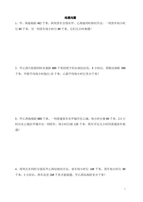 (完整版)奥数题相遇问题练习题