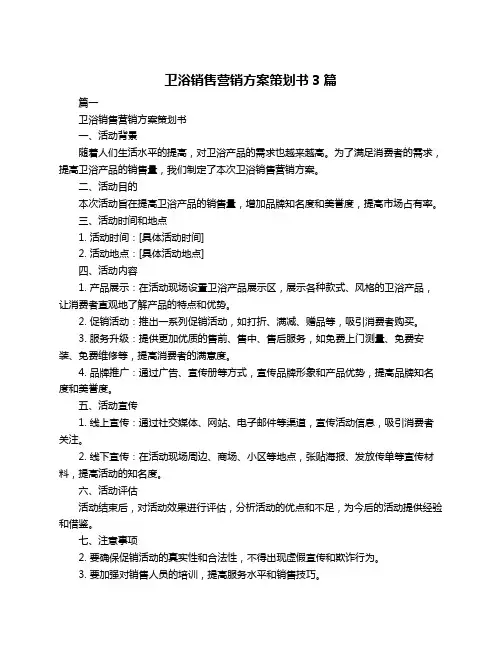 卫浴销售营销方案策划书3篇