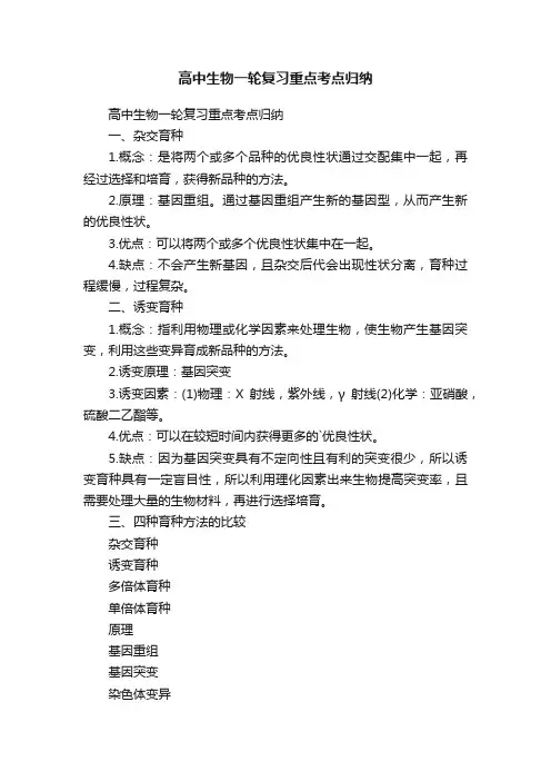 高中生物一轮复习重点考点归纳