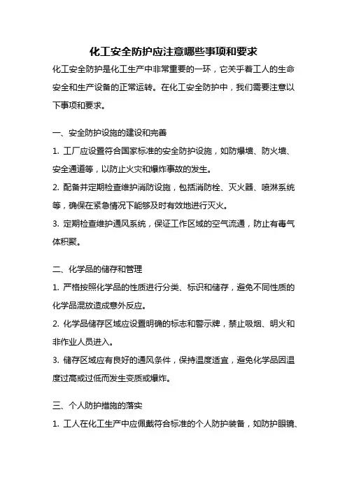化工安全防护应注意哪些事项和要求