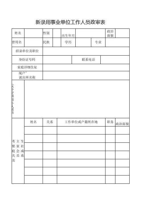 新录用事业单位工作人员政审考察表