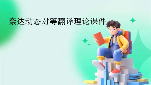 奈达动态对等翻译理论课件