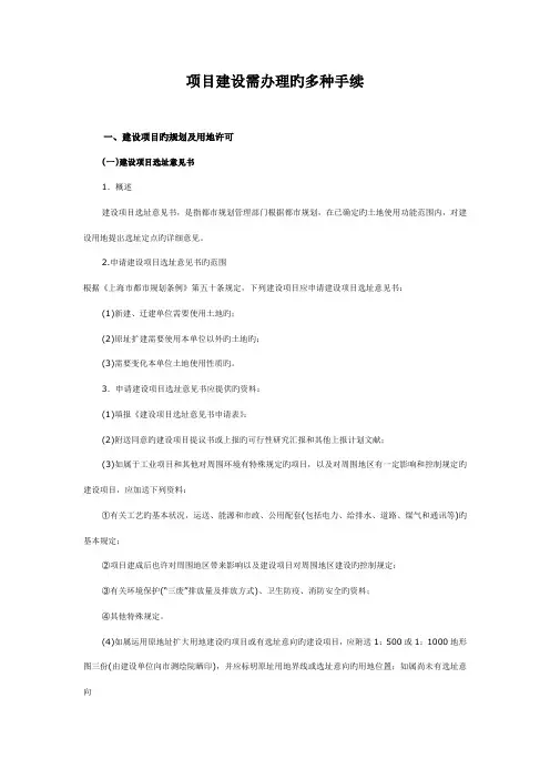 项目建设需办理的各种手续